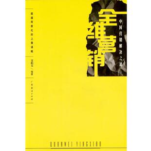 【正版书】 全维营销 吴伯天 编著 广东经济出版社