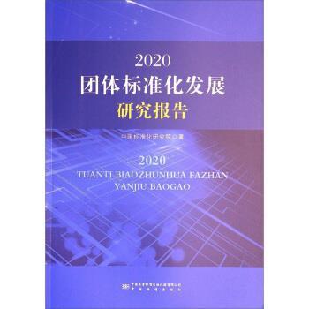 【正版】2020团体标准化发展研究报告中国标准化研究院著中国标准出版 不详