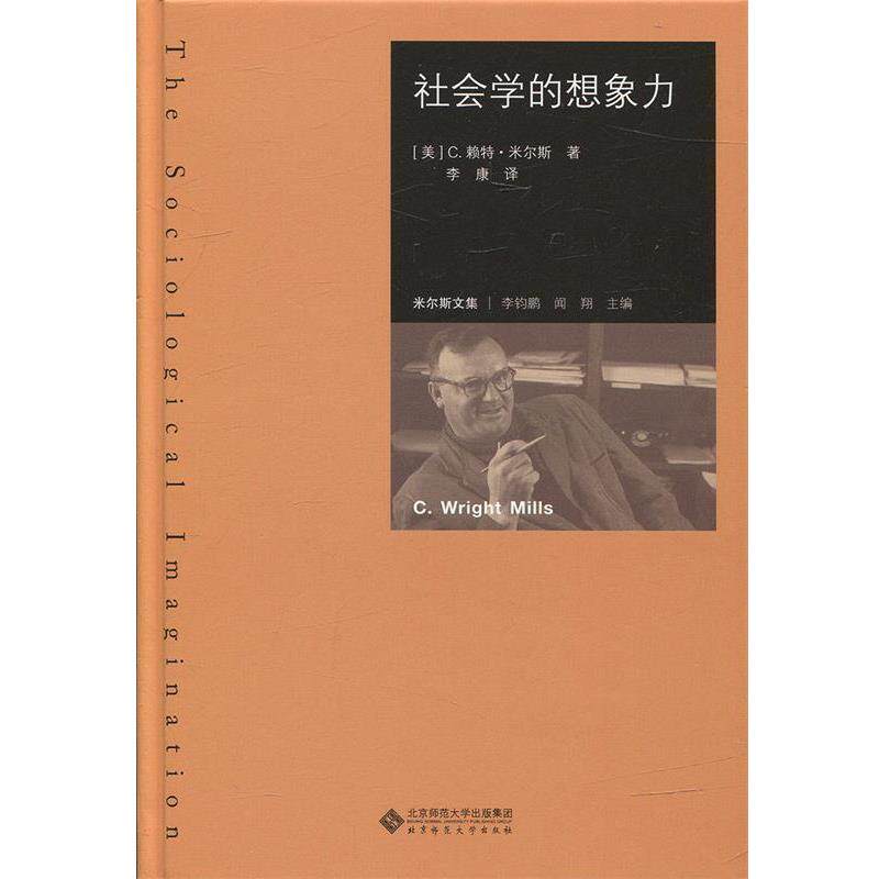 【正版书】 社会学的想象力 李钧鹏,闻翔编,李康编译 北京师范大学出版社