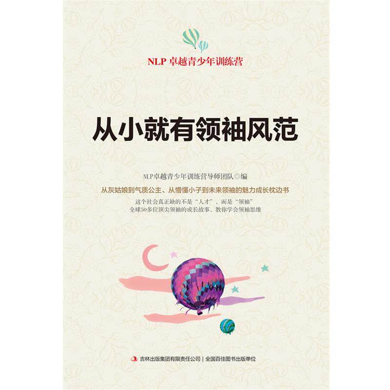 【正版书】 从小就有风范 NLP青少年训练营导师团队 编 吉林出版集团有限责任公司