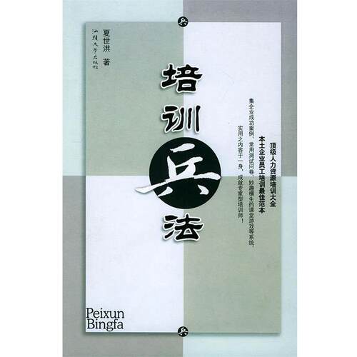 【正版书】 培训兵法 夏世洪 著 汕头大学出版社