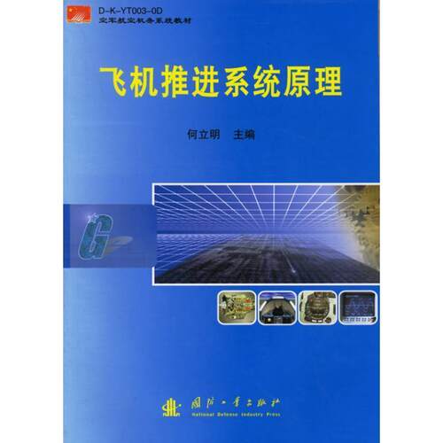 【正版书】 飞机推进系统原理 何立明 主编 国防工业出版社