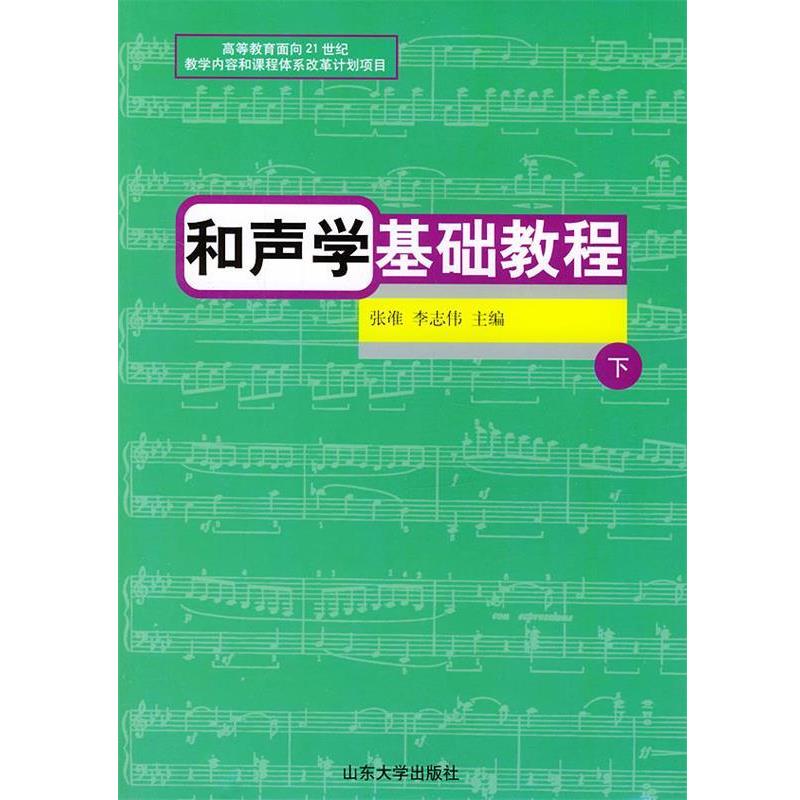 【正版书】 和声学基础教程 张淮,李志伟 主编,郑中,刘冬云 编著 山东大学出版社