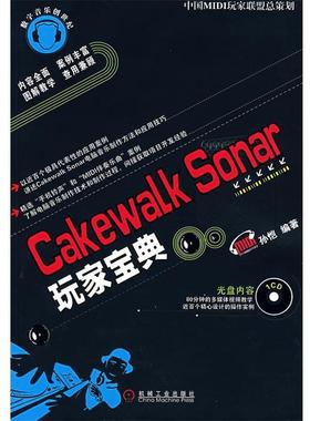【正版】Cakewalk Sonar玩家宝典 孙恺