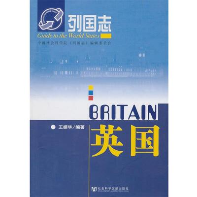 【正版书】 列国志英国 王振华　编著 社会科学文献出版社