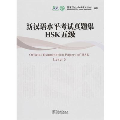 【正版】新汉语水平考试真题集-HSK5级 国家汉办、孔子学院总