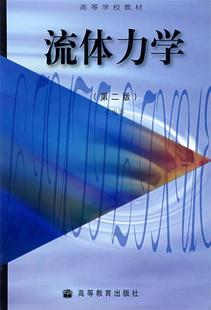 【正版现货】流体力学(第2版) 张也影