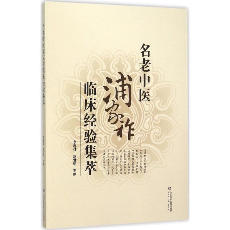 【正版】名老中医浦家祚临床经验集萃 李春红,赵世珂