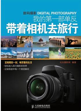 【正版书】 我的部单反带着相机去旅行 光合摄影网 人民邮电出版社