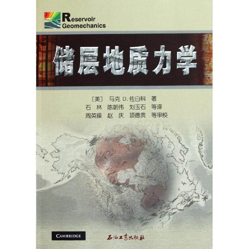 【正版书】 储层地质力学 [美]马克D.佐白科　著,石林,陈朝伟,刘玉石　等译 石油工业出版社