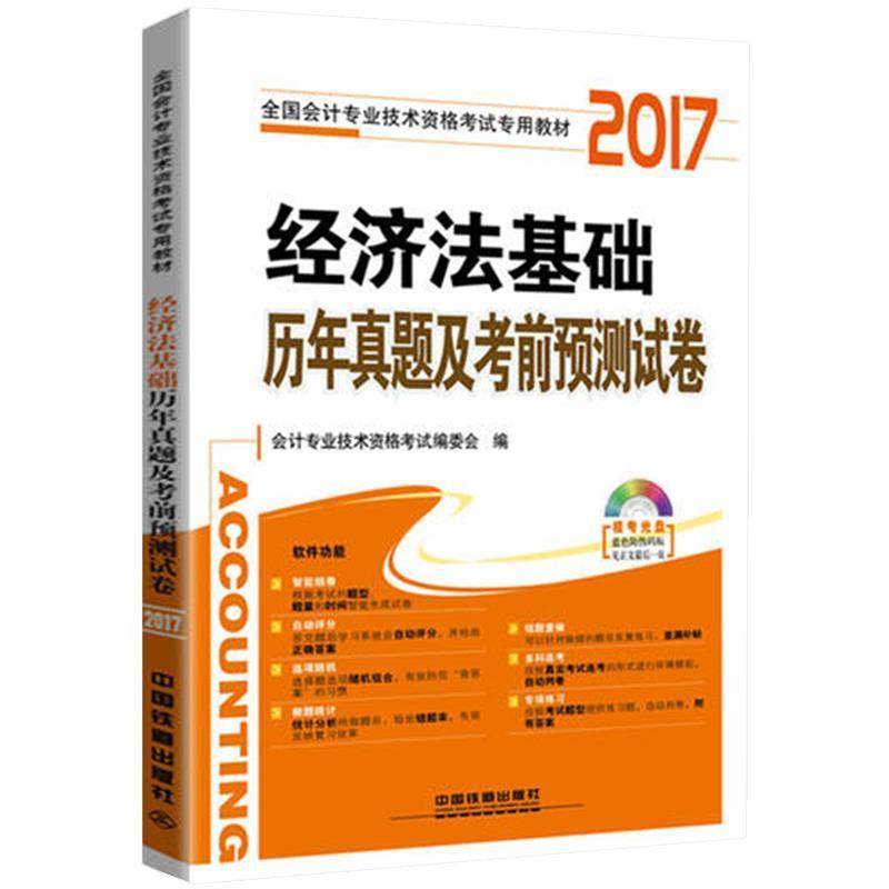 【正版】经济法基础历年真题及考前预测试卷 会计专业技术资格考试