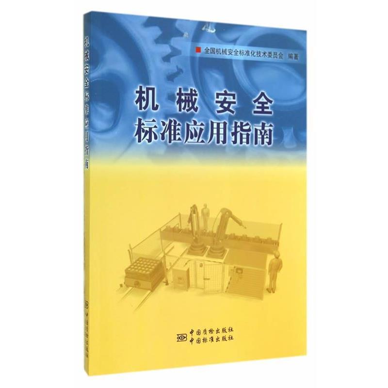【正版书】 机械安全标准应用指南 全国机械安全标准化技术委员会著 中国标准出版社