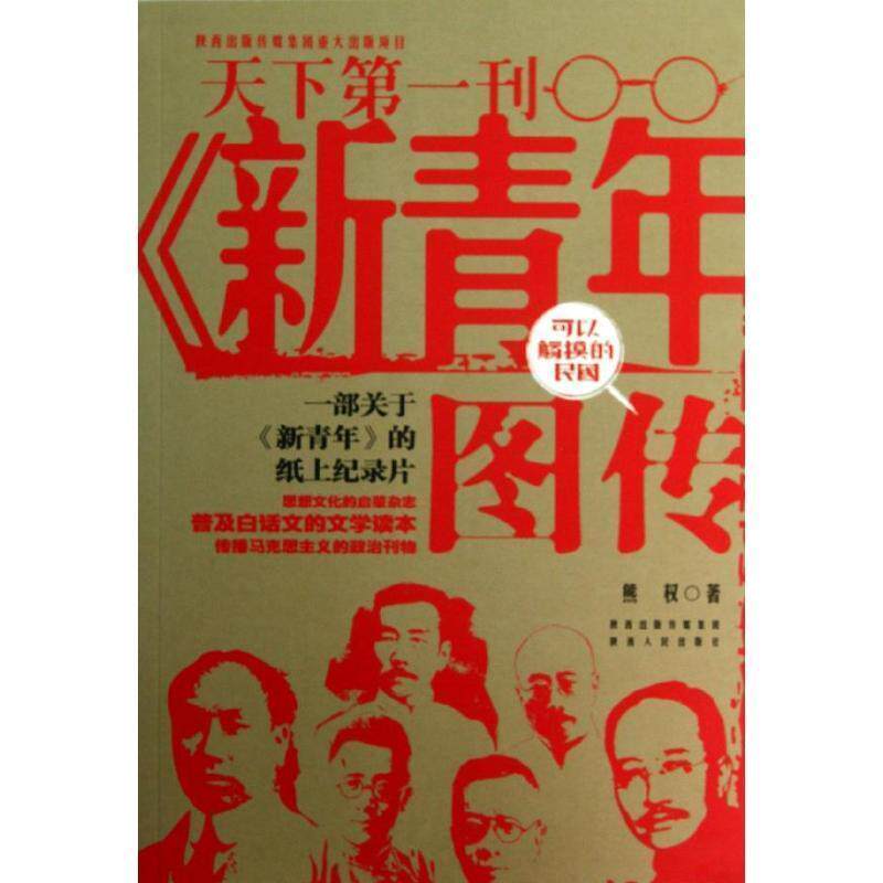 【正版书】 新青年图传 熊权 著 陕西出版传媒集团,陕西人民出版社