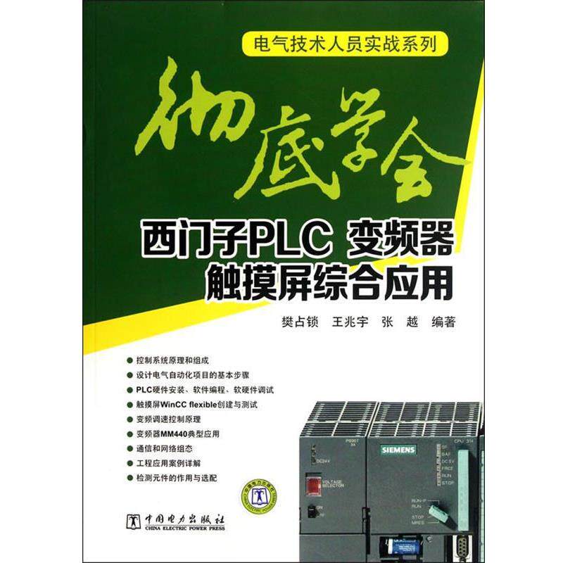 【正版书】 学会西门子PLC、变频器、触摸屏综合应用 樊占锁,王兆宇,张越　编著 中国电力出版社