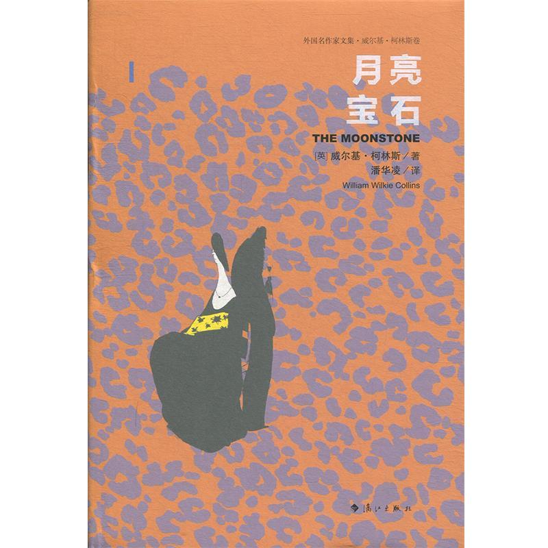 【正版书】 月亮宝石 【英】威尔基·柯林斯 著,潘华凌 译 漓江出版社