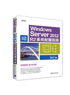 【正版】Windows Server 2012 R2系统配置指南 戴 戴有炜