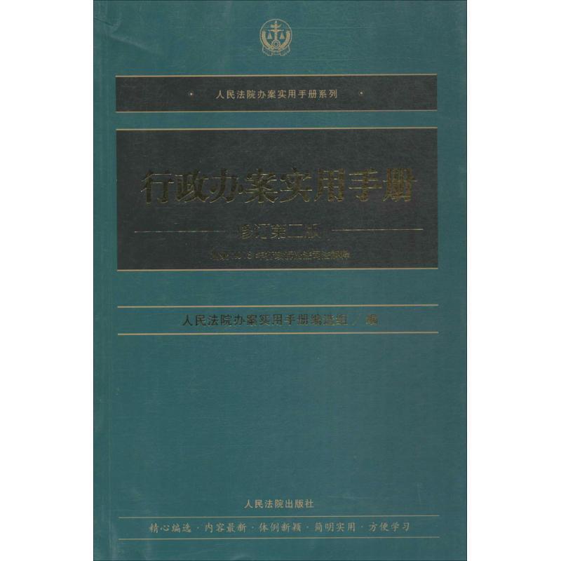 【正版书】 行政办案实用手册 人民法院办案实用手册编选组 编 人民法院出版社