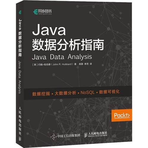 【正版书】 Java数据分析指南 (美)约翰·哈伯德(John R.Hubbard) 人民邮电出版社