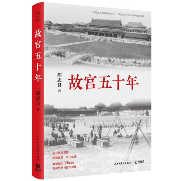 【正版】故宫五十年 百万件国宝的南渡北归西迁东还 那志良  著