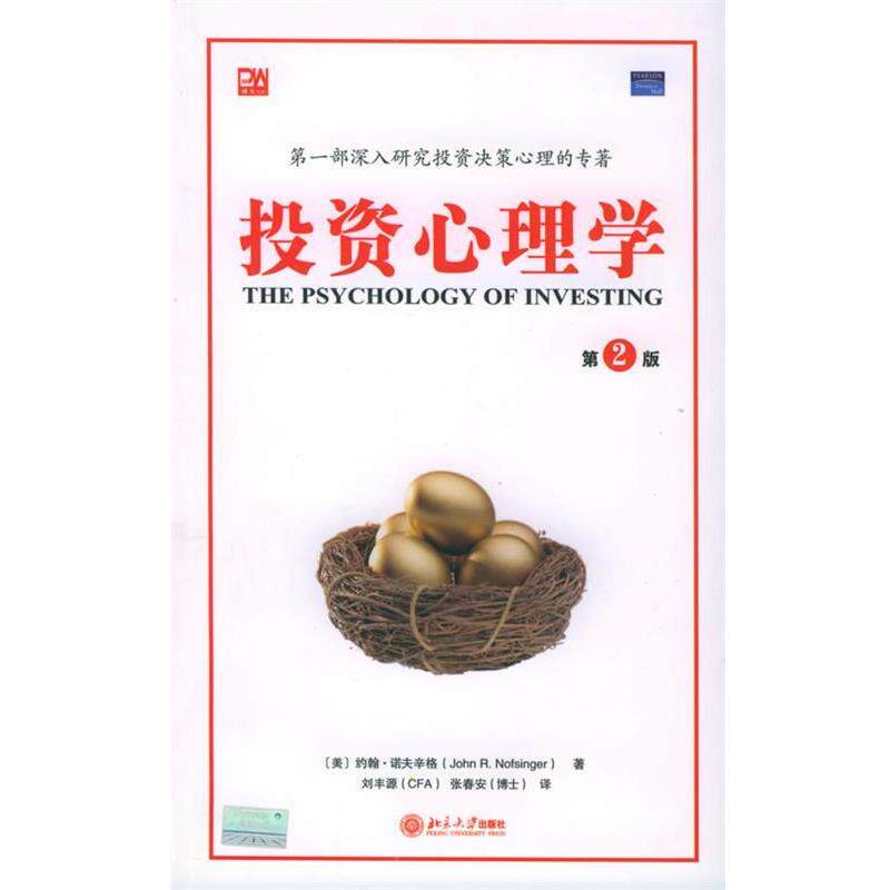 【正版书籍】投资心理学 [美]约翰·诺夫辛格