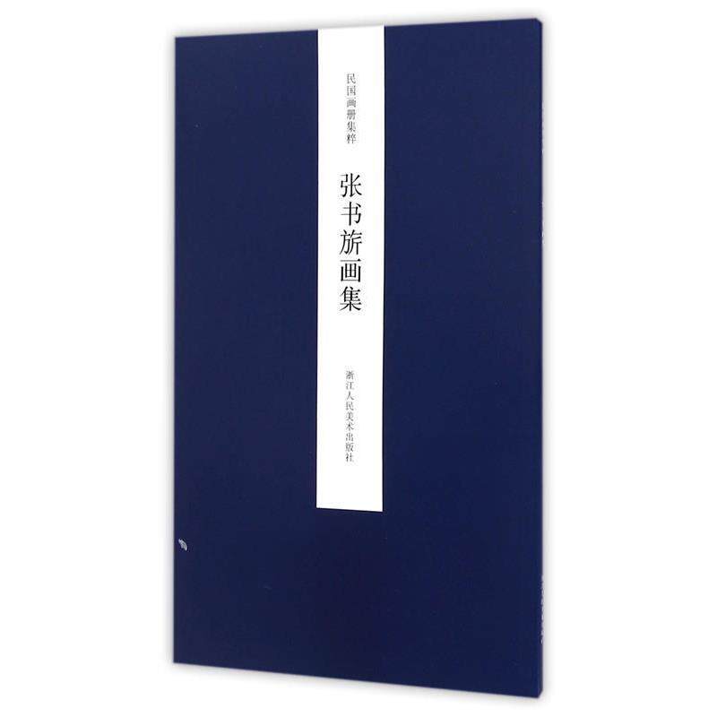 【正版书】 民国画册集粹:张书旂画集 王犁 主编 浙江人民美术出版社