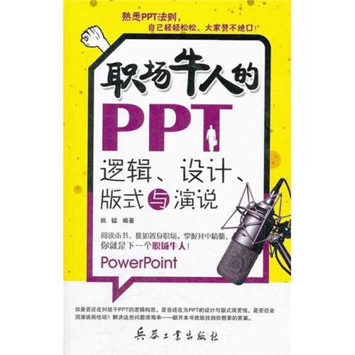 【正版书】 职场牛人的PPT逻辑、设计、版式与演说 姚锰　编著 北京希望电子出版社