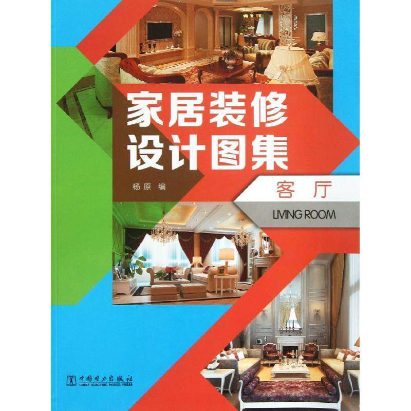 【正版书】 家居装修设计图集 客厅 杨原 编 中国电力出版社