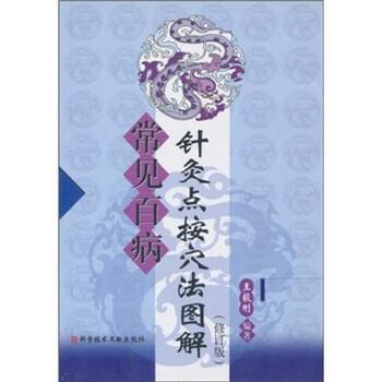 【正版书】 常见百病针灸点按穴法图解 刚 著 科学技术文献出版社