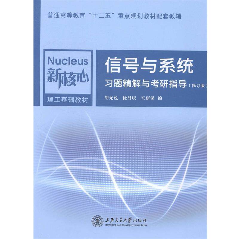 【正版】信号与系统习题精解与考研指导(修订版) 胡光锐、徐昌庆