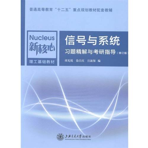 【正版】信号与系统习题精解与考研指导(修订版) 胡光锐、徐昌庆