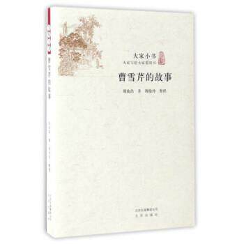 【正版书】 大家小书 曹雪芹的故事 周汝昌 北京出版社,北京出版集团公司