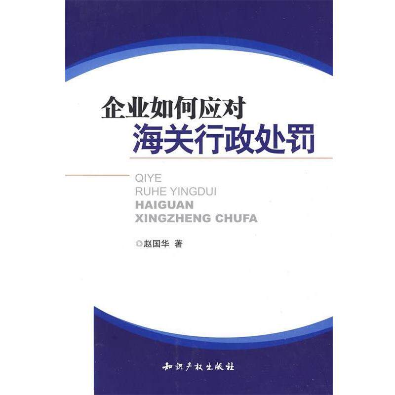 【正版】企业如何应对海关行政处罚 赵国华