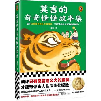 【正版书】 莫言的奇奇怪怪故事集 莫言 江苏凤凰文艺出版社图片