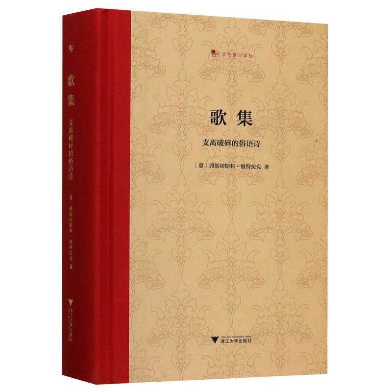 【正版书】 歌集:支离破碎的俗语诗 彼特拉克 著 浙江大学出版社