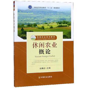 【正版书】 休闲农业概论 谈再红 编 中国农业出版社