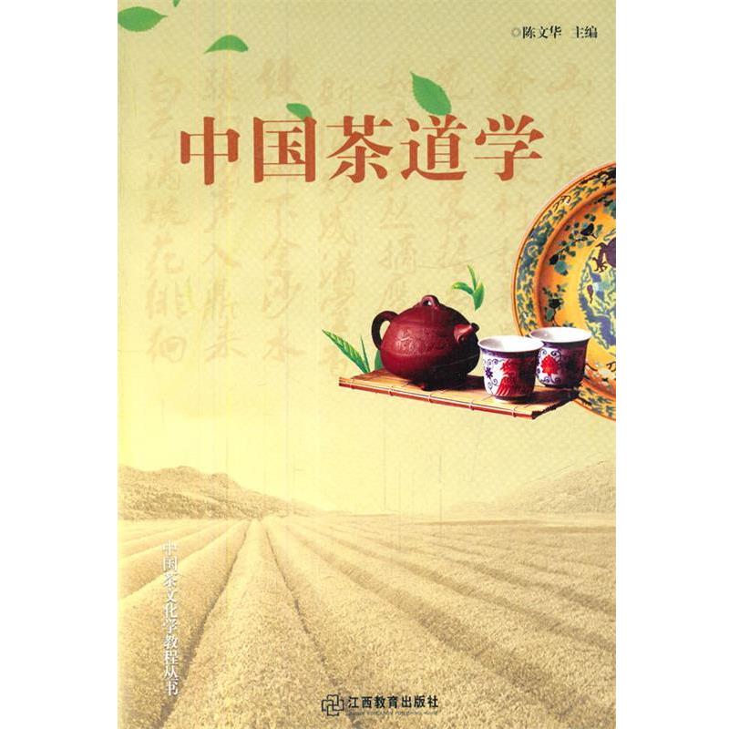 【正版书】 中国茶道学 陈文华　主编 江西教育出版社