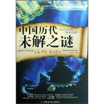 【正版】中国历代未解之谜三国两晋南北朝卷【单本】 徐宪江