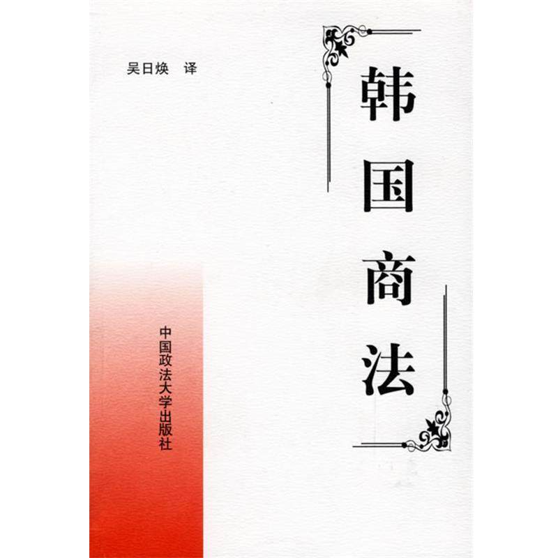 【正版书】 韩国商法 吴日焕 译 中国政法大学出版社
