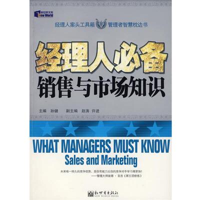 【正版书】 经理人销售与市场知识 孙健,赵涛,许进 新世界出版社