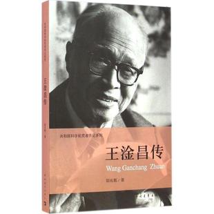 【正版】共和国科学拓荒者传记系列 王淦昌传 郭兆甄
