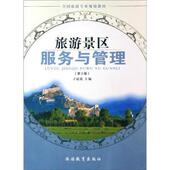 王昆欣 全国旅游专业系列教材 正版 旅游景区服务与管理