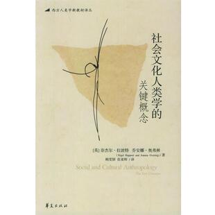 【正版书】 社会文化人类学的关键概念—西方人类学新教材译丛 （英）拉波特,（英）奥弗林 著,鲍雯妍,张亚辉 等译 华夏出版社