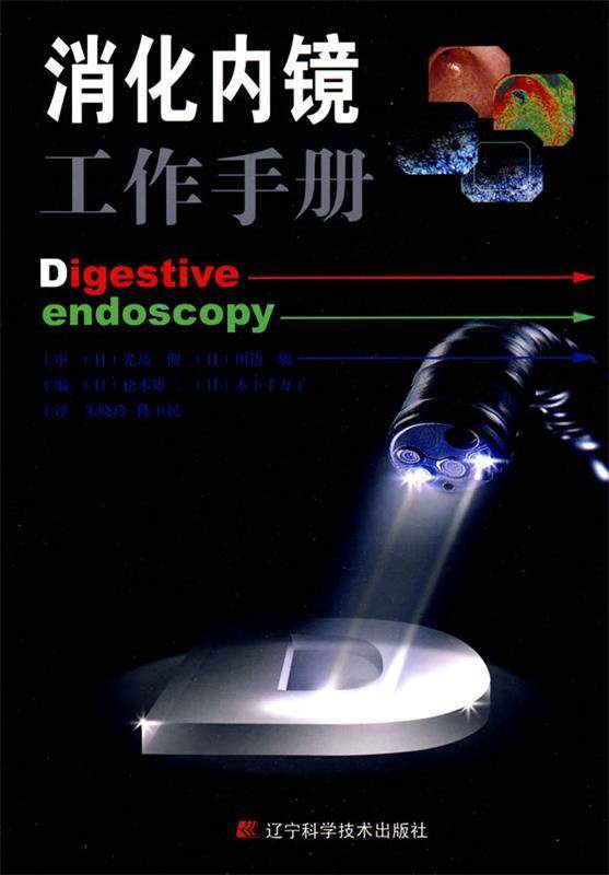 【正版】消化内镜工作手册 光岛彻；[日]松本雄