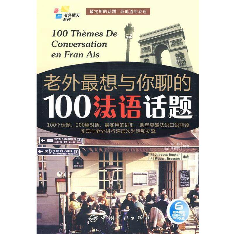 【正版书】 法汉对照 老外聊天系列:老外想与你聊的100法语话题 马琳,李蓓轲 编著 中国宇航出版社
