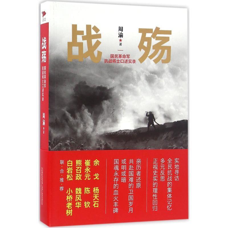 【正版】战殇 国民革命军抗战将士口述实录 周渝