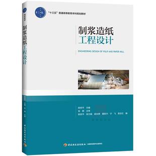 【正版书】 制浆造纸工程设计 陈务平　著 中国轻工业出版社