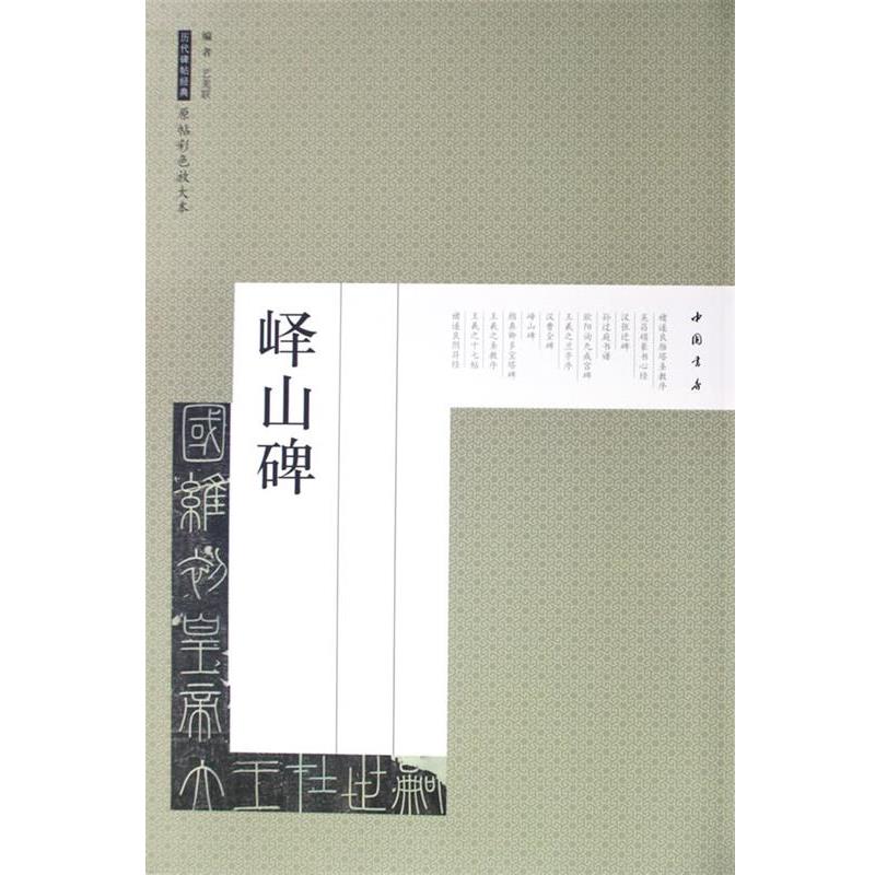【正版书】 历代碑帖经典原帖彩色放大本峄山碑 艺美联　编 中国书店出版社
