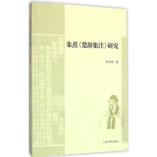 【正版书】 朱熹楚辞集注研究 李永明 著 上海古籍出版社