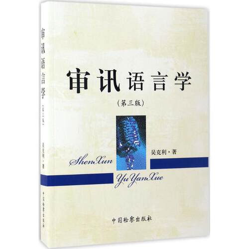 【正版书】 审讯语言学 吴克利 著 中国检察出版社