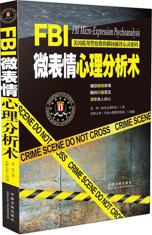 【正版好书】FBI微表情心理分析术 赵舜